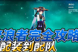 【原神】流浪者完全攻略，从配装到配队，值不值得抽怎末练。