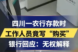 四川一农行存款时工作人员竟写“购买”，银行回应：无权解释
更多资讯，关注@河北广播电视台 感谢支持~
#四川 #农行 #购买视频封面