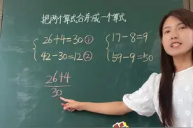 小学数学题 把两个算式合并成一个综合算式，需要三步。记住这三步，孩子上二年级学习乘加减除混合（也有这样的题型）也没问题了。#学霸秘籍 #必考考点 #期末复习 #一年级 @DOU+小助手视频封面