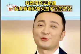 尼格买提，这位从新疆走向央视舞台的主持人，心中始终装着家乡。不管是在节目里，还是社交平台上，他都全力展示新疆之美。感谢他，让新疆被更多人看见。让我们跟着他的脚步，去新疆探寻藏在山川与生活里的美好。@尼格买提 #新疆是个好地方 #品味新疆 #贺娇龙视频封面