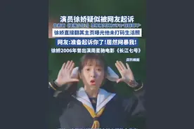 演员徐娇疑似被网友起诉， 徐娇晒《雄狮少年2》票根被某男网友评论"眯眯眼不"徐娇直接翻网友主页曝光他未打码生活照，网友:准备起诉你了！居然网暴我！