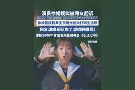 演员徐娇疑似被网友起诉， 徐娇晒《雄狮少年2》票根被某男网友评论"眯眯眼不"徐娇直接翻网友主页曝光他未打码生活照，网友:准备起诉你了！居然网暴我！