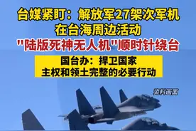 解放军27架次军机在台海周边活动，一“陆版死神无人机”顺时针绕台！国台办：反制行动是对“台独”分裂势力与外部反华势力勾连挑衅的严重警告视频封面