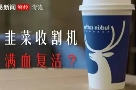 造假、退市、内斗之后 瑞幸活得更好了视频封面