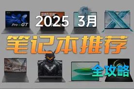 【建议收藏】笔记本购买全攻略 保姆级推荐 2025 3月版视频封面