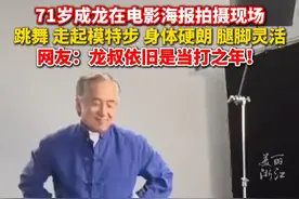 正是闯的年纪！#71岁成龙在拍摄现场跳舞 ，身体硬朗腿脚灵活像年轻人！视频封面