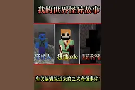 基岩版近来的三大奇怪事件，扭曲alxe再度出现！ #我的世界