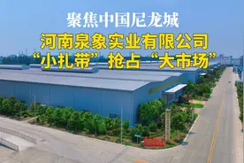 【聚焦中国尼龙城视频封面