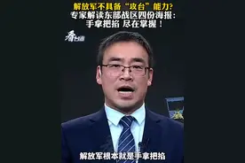 解放军不具备“攻台”能力？专家解读东部战区四份海报：手拿把掐，尽在掌握！#看台海视频封面