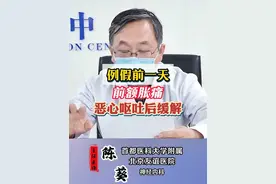 例假前一天前额胀痛恶心呕吐后缓解 例假前一天前额胀痛恶心呕吐后缓解#科普 #硬核健康科普行动 #偏头痛 #神经内科陈葵 视频封面