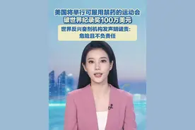 5月23日报道，美国将举行可服用禁药的运动会，破世界纪录奖100万美元。#美国 #体育精神视频封面