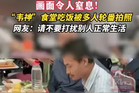 食堂“偶遇”韦东奕，这一幕令人窒息（来源：风云传播）视频封面
