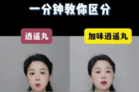 一分钟教你逍遥丸和加味逍遥丸怎么选 #医学科普 #硬核健康科普行动 #逍遥丸 #关爱女性健康 #年度健康知识干货大赏