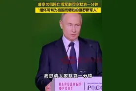 7月6日，俄罗斯总统普京在“一切为了胜利”论坛上发表讲话。普京表示:“我恳请大家默哀一分钟，缅怀古德科夫少将和他的战友们。”
