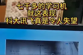 七千多的学习机就这表现科大讯飞真是令人失望。 如果想给孩子买学习机，请各个品牌好好对比一下，别买错了，不然会影响你对好的学习机的认可。
------#松鼠Ai智能老师 #松鼠Ai智适应教育 #松鼠Ai打基础打地基 #松鼠Ai好不好 #赤峰松鼠Ai哪里有 #赤峰市红山区松鼠Ai服务学习中心 #赤峰市自习室智习室 #赤峰市松鼠Ai都能做什么 #松鼠Ai是什么 #松鼠Ai学习机 #赤峰学习机 #松鼠 #人工智能L5级 #追根溯源精准检测高效学习战略后排 #检测知识漏洞只学不会的 #全能错题本
