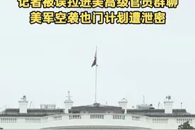 记者被误拉进美高级官员群聊 美军空袭也门计划遭泄密 视频封面