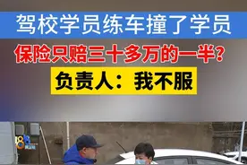 杨女士反映，她是绍兴诸暨一家驾驶员培训公司的负责人，公司80多辆车的保险都是在“大地保险”买的，保费一年要近30万。其中一家分校的学员练车时，撞伤了另一位学员，受伤学员将杨女士和保险公司、培训公司告上法庭。杨女士说，保险公司告诉她不用出庭，由保险公司应诉，结果一审下来，37万多的赔偿，她要赔一半，她不接受。#天天dou是315 #媒体精选计划 #1818黄金眼 #驾校 #保险视频封面
