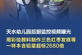 #天水幼儿园一样本含铅量超标2680倍  【天水幼儿园后厨监控视频曝光，用彩绘颜料制作三色红枣发糕等，一样本含铅量超标2680倍】#天水幼儿园后厨监控视频曝光   7月8日上午，甘肃省天水市联合调查组公布了当地幼儿血铅异常问题调查处置情况的通报。经公安机关侦查，褐石培心幼儿园园长、法定代表人朱某琳，投资人李某芳，要求该园后厨人员通过网络平台购买彩绘颜料，稀释后用于部分食品制作。（新华社）