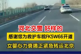河北交警，好样的！感谢您为救护车皖FK5W66开道，女婴心力衰竭正紧急转运北京。#河北交警视频封面