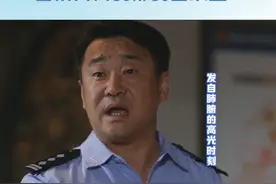 #警察荣誉 虽然王守一@王景春#王所长老是在吃饭的时候说两句 ，但是真情流露句句肺腑，永远把人民群众放在第一位，相信有不少观众都#被警察荣誉的台词戳到了 吧～ 视频封面