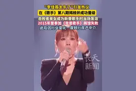 "#李佳薇太牛了 "引发热议，在《歌手》第八期揭榜并成功晋级！击败者来女成为新晋歌手时当场落泪，2015年曾参加《我是歌手》踢馆失败，此后因行业变化一度转行房产中介。#李佳薇 #歌手2025