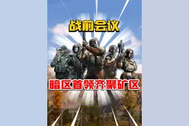 男团团聚模式！强度太高了！ #暗区突围 #暗区突围S10赛季猜想