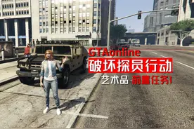 GTA线上：艺术品前置任务第1步，夺取脉冲装置 #gta #游戏日常视频封面