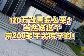 120万改善怎么买？当然选这个带200多平大院子的！#经开区带院子的房子#刚需哪里有性价比#赣州楼盘#赣州楼市视频封面