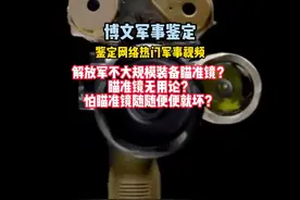 博文军事鉴定 博文军事鉴定 解放军不大规模装备枪械瞄准镜视频封面