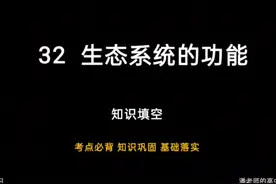 一轮复习书本知识点填空系列32 生态系统的功能 #知识点总结视频封面