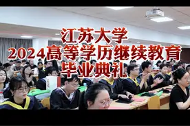 江苏大学2024届高等学历继续教育毕业典礼！ 每一帧都值得记录！视频封面