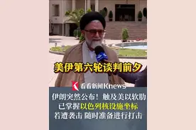 美伊第六轮谈判前夕 伊朗突然公布！已掌握以色列核设施坐标 若遭袭击随时准备进行打击 #伊朗#以色列#核设施#美国#谈判视频封面