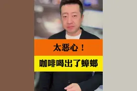 瑞幸咖啡喝出疑似“蟑螂”异物，它是如何进到这杯咖啡里的呢？#网友称在瑞幸咖啡喝出蟑螂 #抖音热评