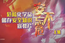 安不忘危--危险化学品储存安全知识宣教片视频封面