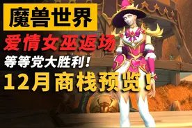 魔兽等等党大胜利！爱情女巫幻化即将返场！还有商城同款鱼人幻化视频封面