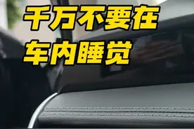 千万不要在车内睡觉 夏天到了，很多新手朋友，都喜欢在车内，打开空调休息，但是，这个行为，有很大的安全隐患，很有可能永远醒不过来，罪魁祸首，就是一氧化碳中毒... #汽车知识分享 #抖音汽车 #驾驶技巧 #每天一个用车知识  #新手上路