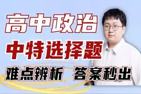 高中政治中特选择题，一张图突破最难辨析，答案秒出！ #政治视频封面