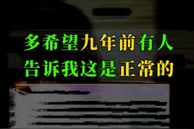 这么久了，我还是不爱自己的"孩子"...... 我几乎是熬过我女儿的第一年！
有过，但消失了，正常吗?
#无条件的爱 #母爱 #情感 #爱自己 #知识点亮她视频封面