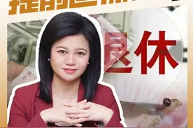 想提前退休，要攒多少钱？ #财经 #养老 #退休金视频封面