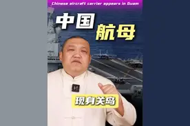 首次突破第二岛链，中国双航母现身关岛，美军从未见识这阵仗！ #掘金计划2025 #中国海军 #中国双航母 #美军 #亚太格局视频封面