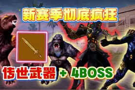 帕布鸡彻底疯狂！传世武器+4个新BOSS，玩家这会跑不了啦！