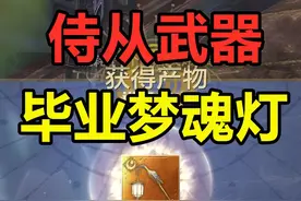妄想山海：侍从的武器选择！毕业级梦魂灯 #妄想山海视频封面