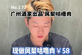 你们要的预制菠萝咕噜肉来了！ 你们要的预制菠萝咕噜肉PK现做菠萝咕噜肉来了！#预制菜测评 #菠萝咕咾肉 #广州酒家视频封面