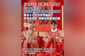 《变形计》王晨正今日大婚，与女友相识9年，领证前专程回青海爷爷坟前报喜，爷爷去世后，他每年回青海扫墓
