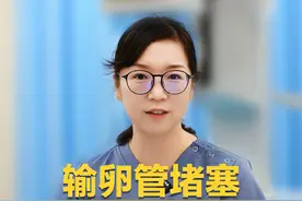 输卵管堵塞常见原因？ 输卵管堵塞常见原因是输卵管炎症#输卵管欧华 #输卵管堵塞 #不孕不育 #输卵管积水 #输卵管造影检查视频封面