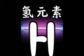氢 一口气带你了解氢，认识化学元素。#化学元素 #氢 #氢能