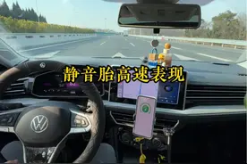 米其林静音胎装在速腾车上表现究竟如何？ #速腾车友会 #大众速腾视频封面