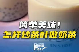 简单美味！白糖和茶叶一起炒，再加袋牛奶，出锅不要太抢手，全家都点赞！ #怎样炒茶叶做奶茶