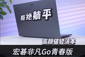 拒绝躺平！宏基非凡Go青春版开箱！4K档的轻薄本也有大能量，双十一更低价 #笔记本电脑 #轻薄本 #数码产品视频封面