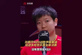 多哈世乒赛女单半决赛，孙颖莎4比0战胜伊藤美诚晋级决赛，国乒提前锁定女单冠亚军！（央视频号：奥运来了）视频封面